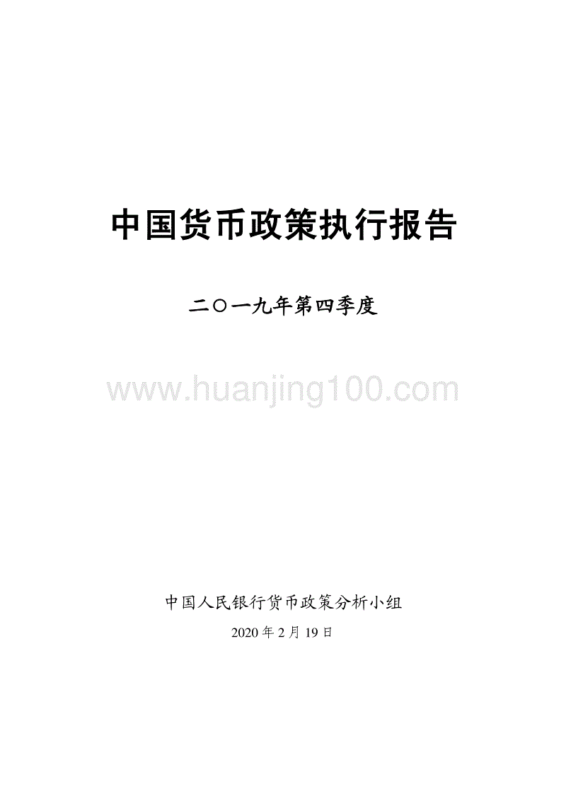 2019年第四季度中國貨幣政策執行報告.pdf.pdf