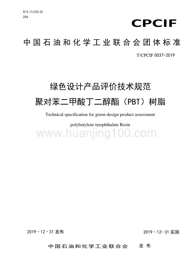 《綠色設計產品評價技術規范 聚對苯二甲酸丁二醇酯（PBT）樹脂》.pdf