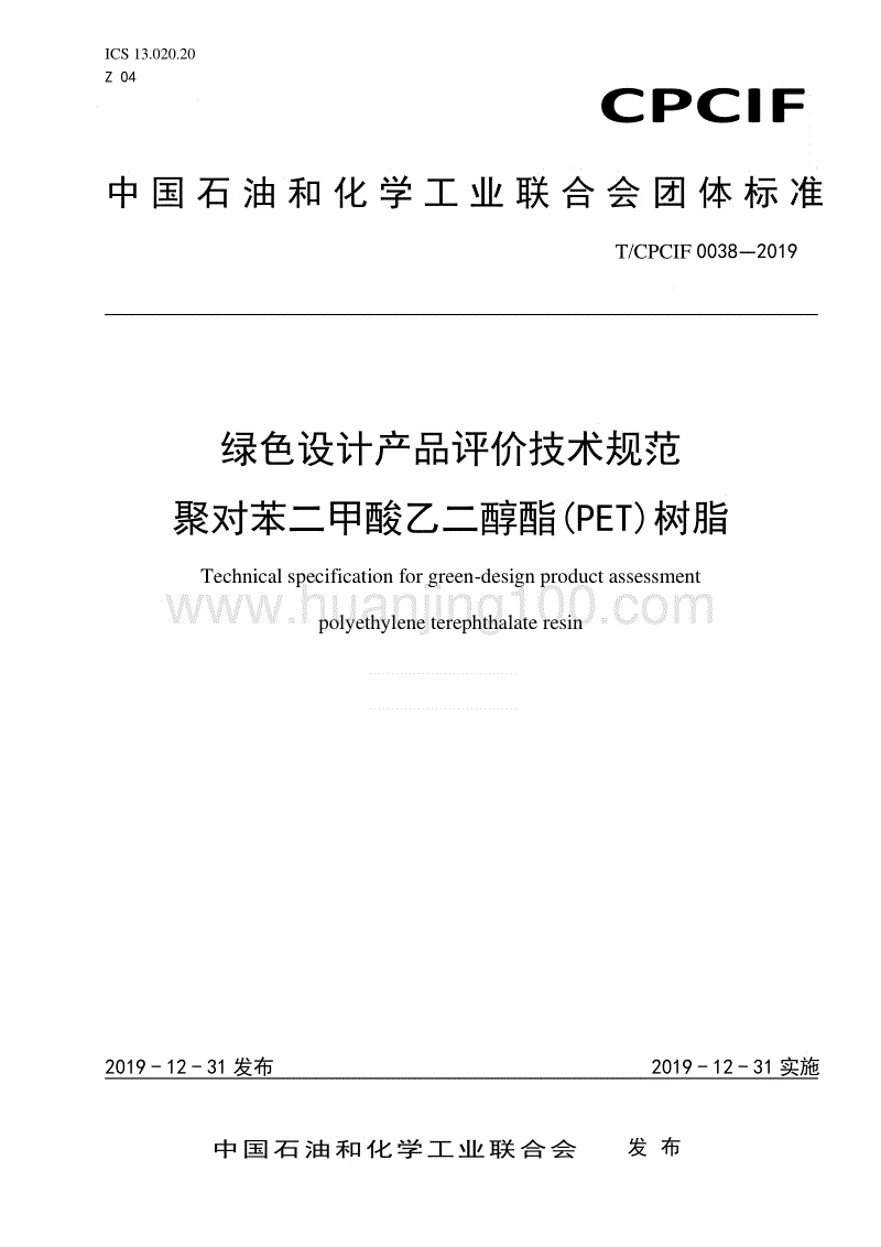 《綠色設計產品評價技術規范 聚對苯二甲酸乙二醇酯(PET)樹脂》.pdf