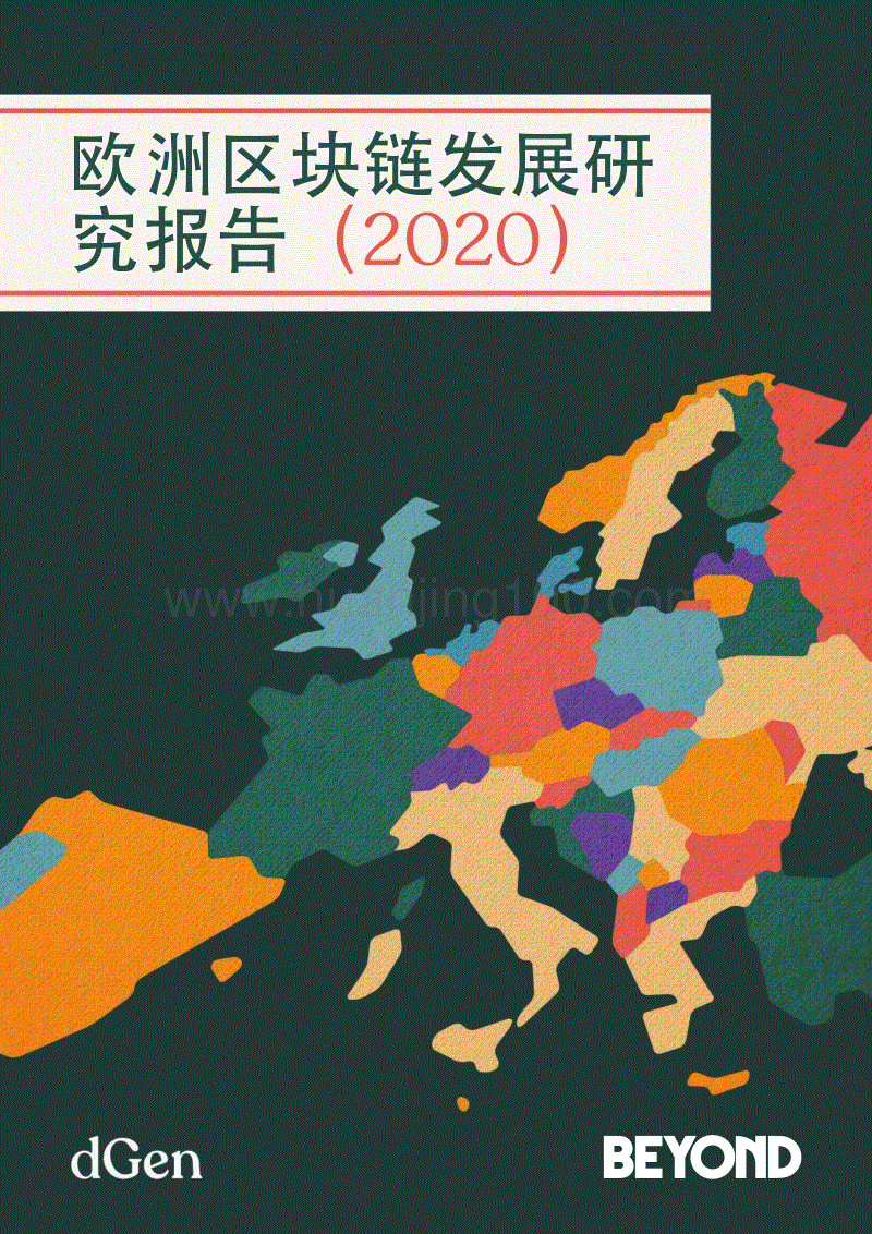 歐洲區塊鏈發展研究報告（2020）.pdf