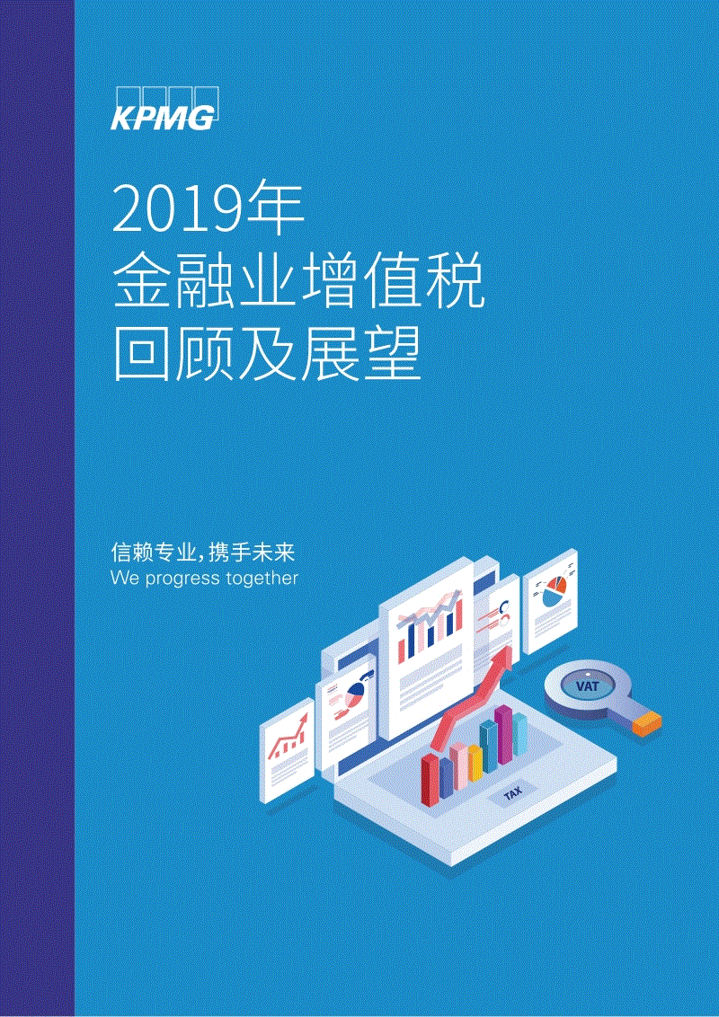 2019年金融業增值稅回顧及展望報告.pdf