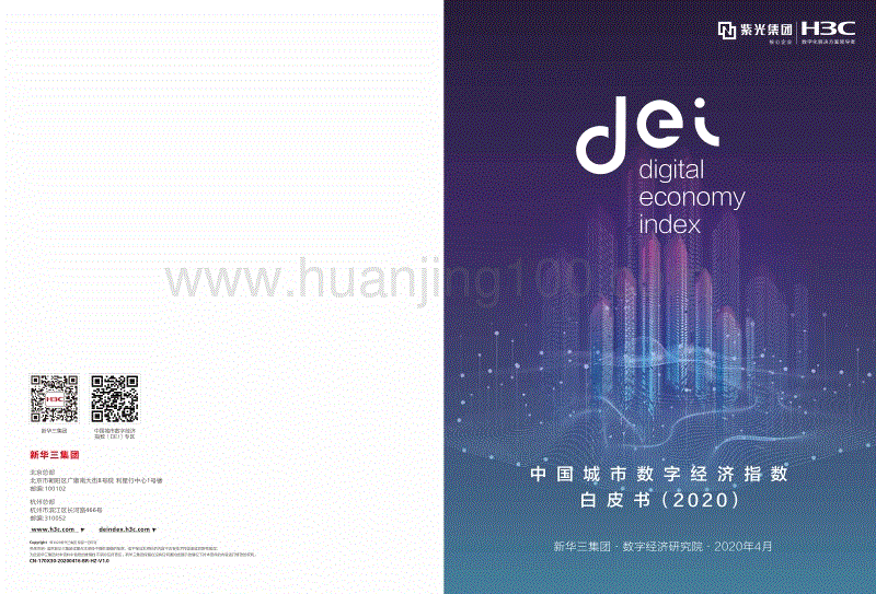 《中國城市數字經濟指數白皮書（2020）》.pdf