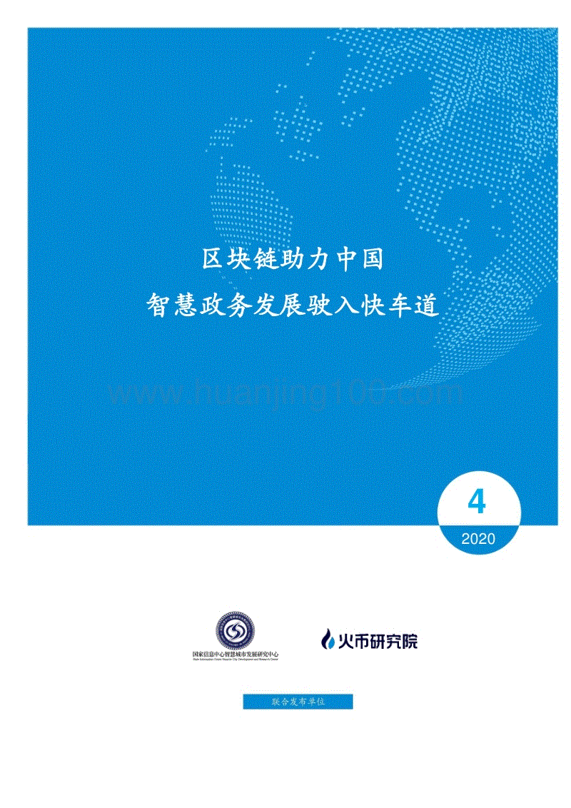 區塊鏈助力中國智慧政務發展駛入快車道——火幣區塊鏈產業應用系列報告之四.pdf
