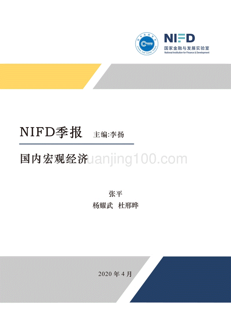 【NIFD季報】2020Q1國內宏觀經濟.pdf