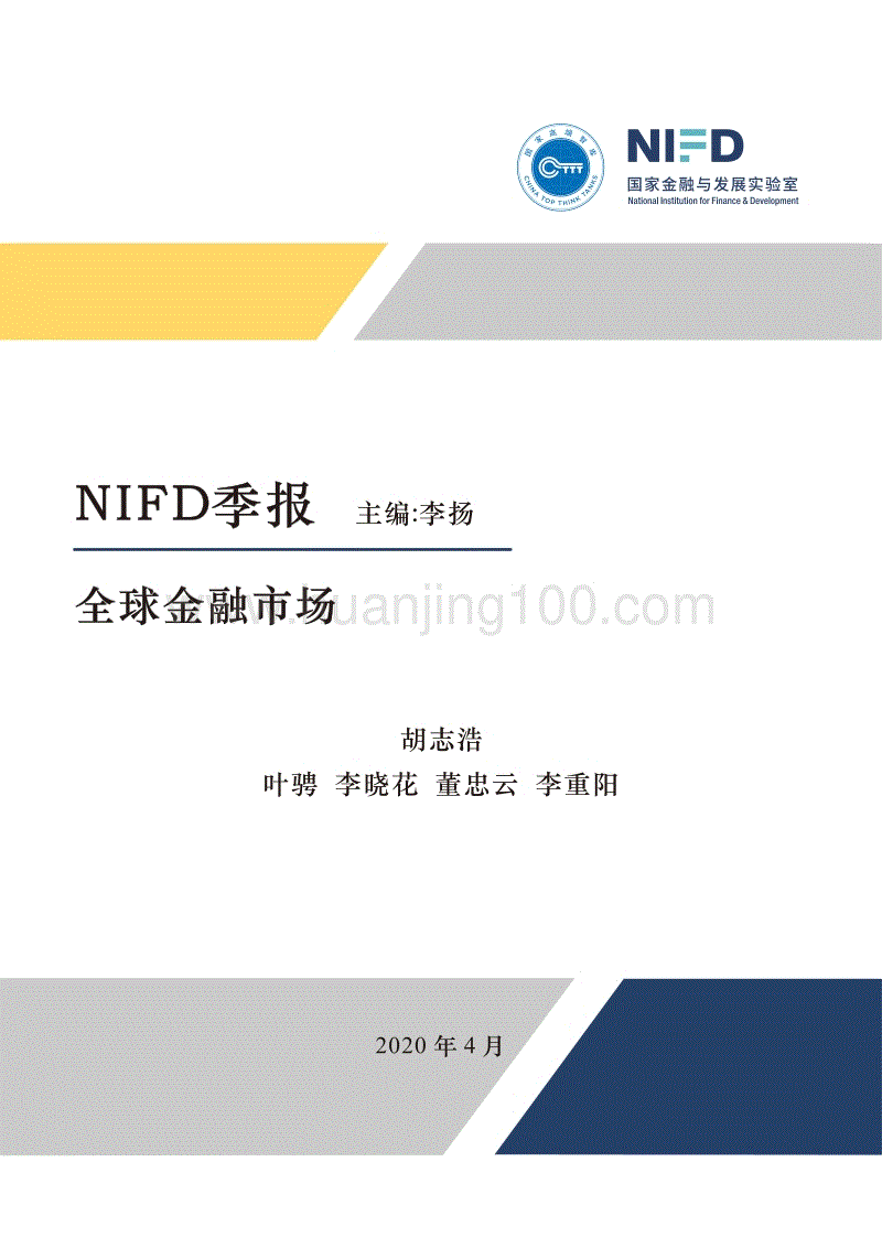 國家金融與發展實驗室（NIFD）：2020Q1全球金融市場季報.pdf