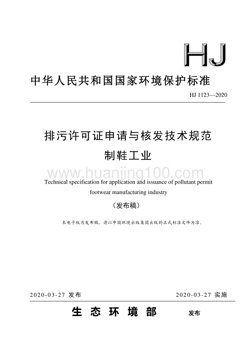 排污許可證申請與核發技術規范 制鞋工業（HJ 1123—2020）.pdf