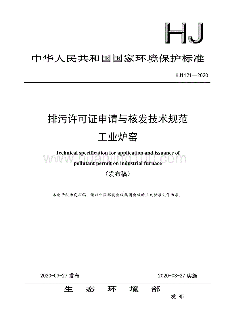 排污許可證申請與核發技術規范 工業爐窯（HJ1121—2020）.pdf