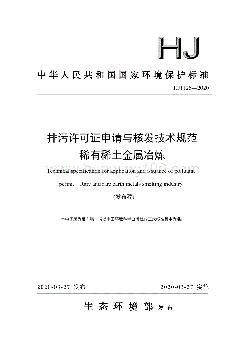 排污許可證申請與核發技術規范 稀有稀土金屬冶煉（HJ1125—2020）.pdf