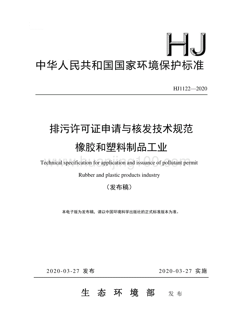排污許可證申請與核發技術規范 橡膠和塑料制品工業（HJ1122—2020）.pdf