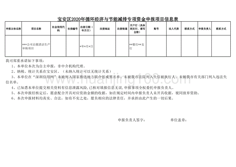 深圳寶安區2020年循環經濟與節能減排專項資金申報項目信息表.xlsx