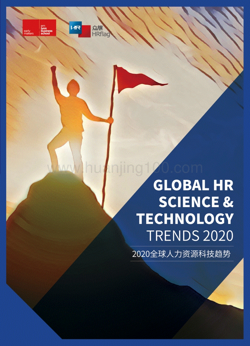 2020年全球人力資源科學與技術趨勢.pdf