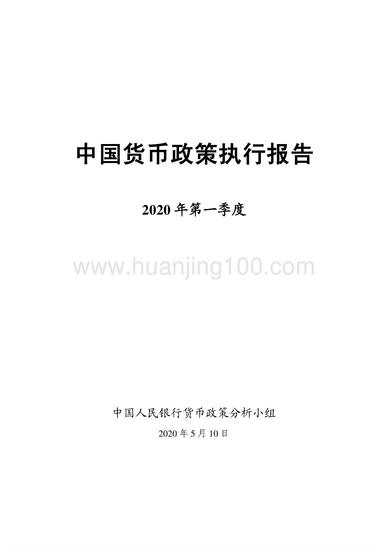 2020年第一季度中國貨幣政策執行報告.pdf