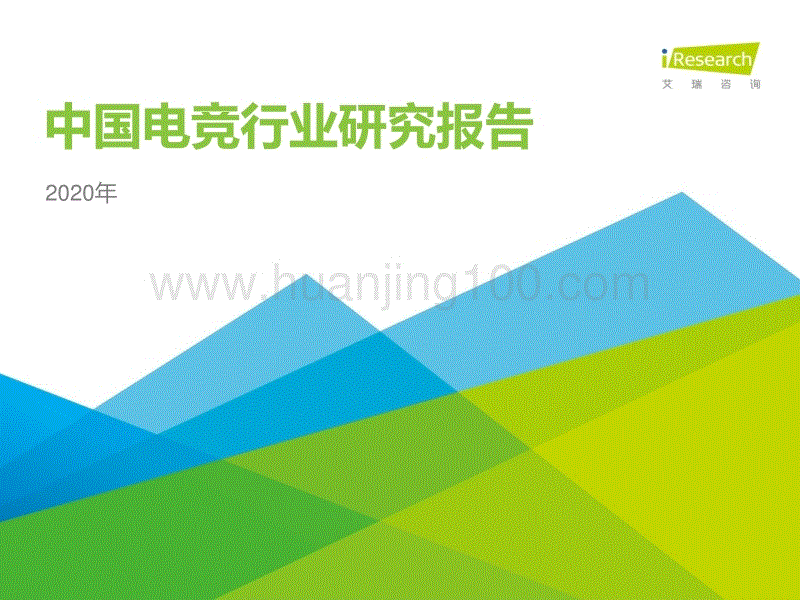 2020中國電競行業研究報告.pdf