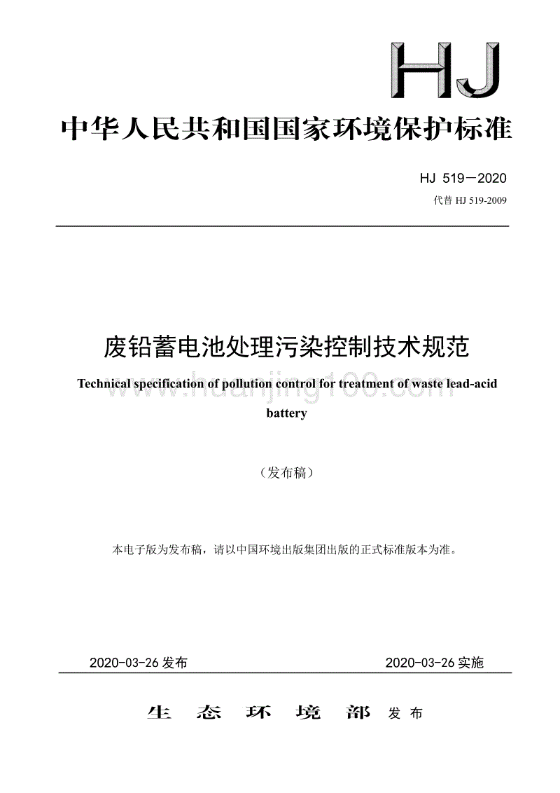 廢鉛蓄電池處理污染控制技術規范（HJ 519－2020 代替 HJ 519-2009）.pdf