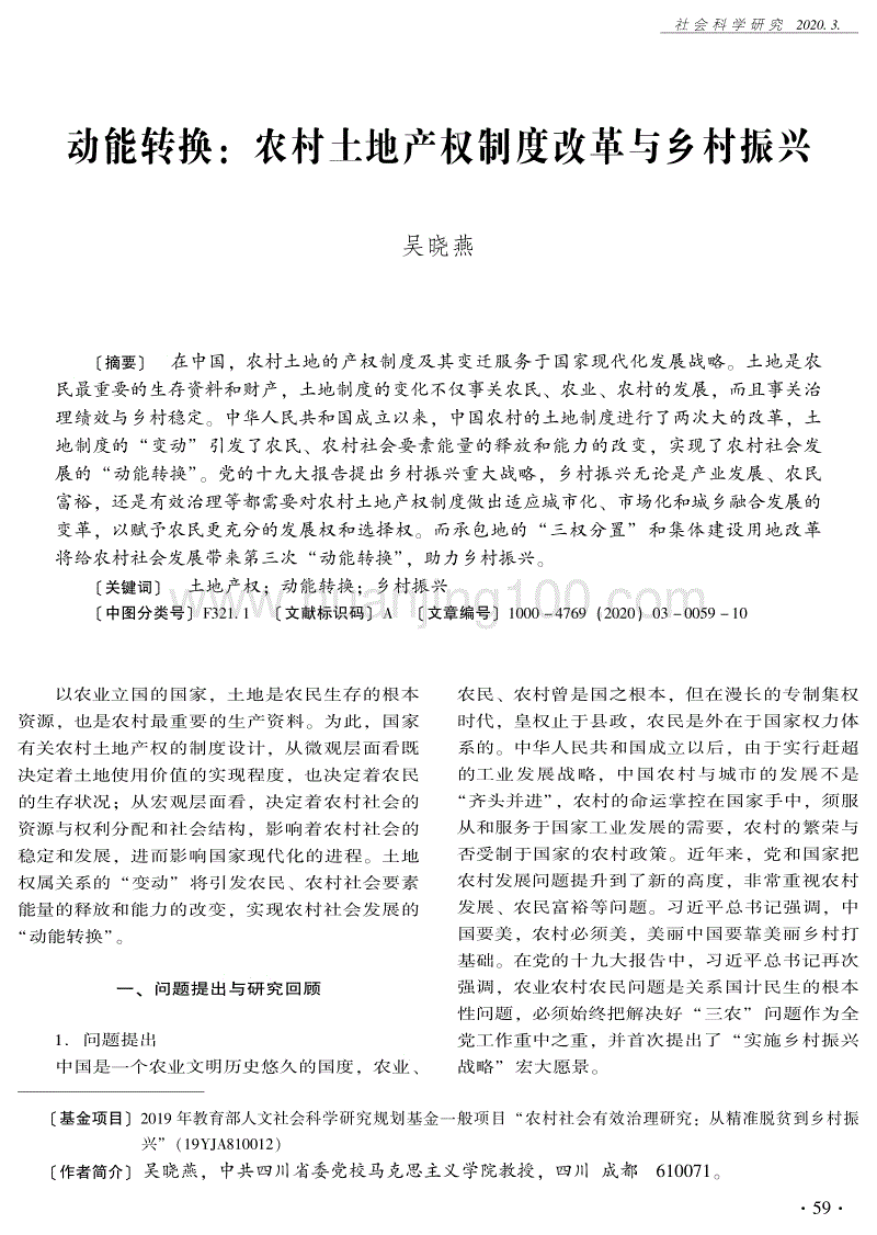 動能轉換：農村土地產權制度改革與鄉村振興.pdf