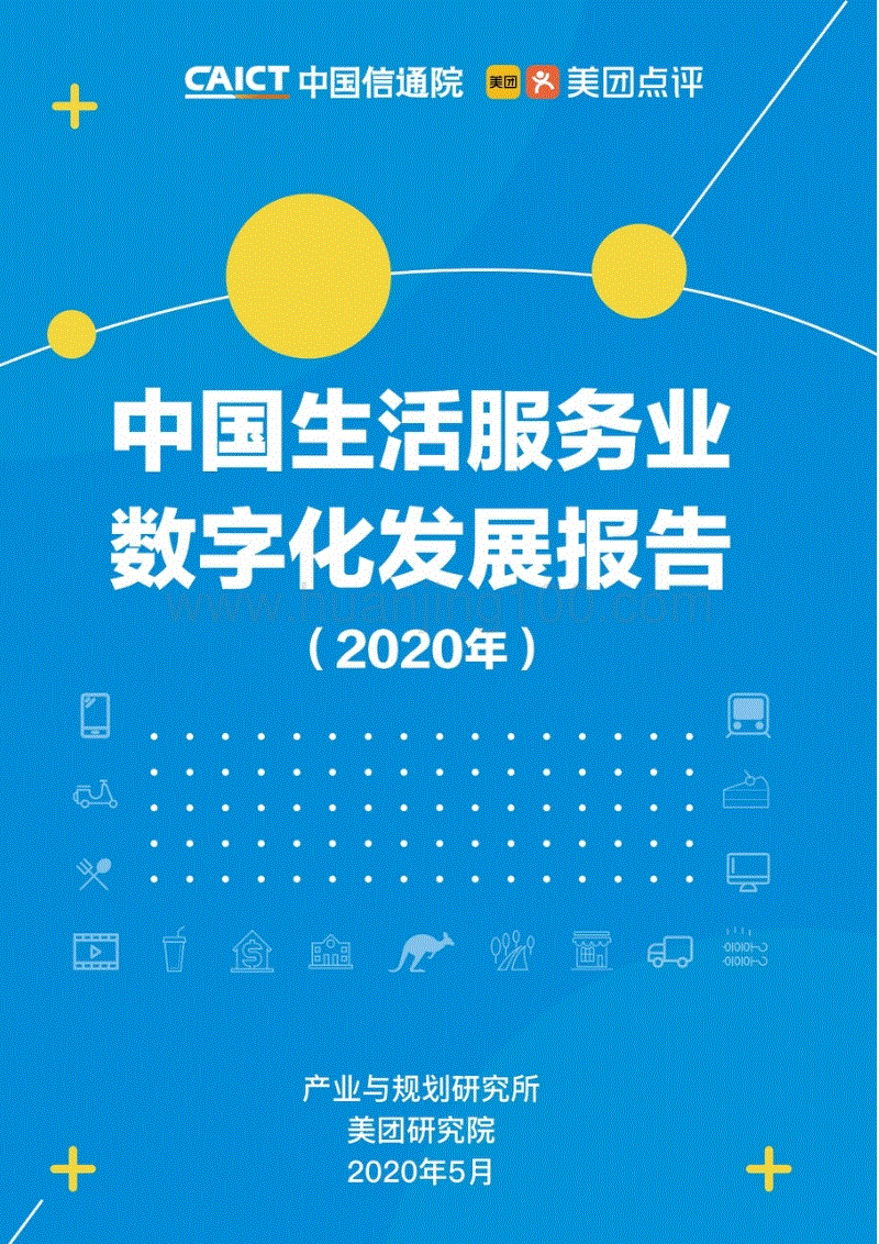 《中國生活服務業數字化發展報告（2020年）》.pdf