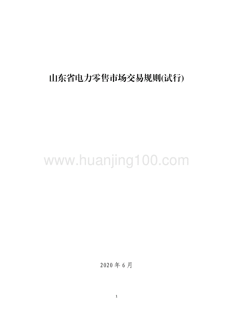 山東省電力零售市場交易規則（試行).pdf