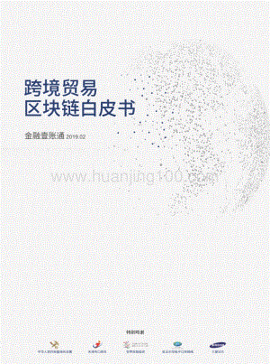 跨境貿易區塊鏈白皮書 - 金融壹賬通.pdf