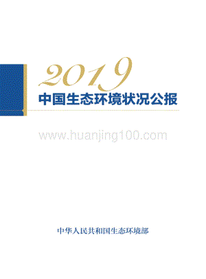 2019中國生態環境狀況公報.pdf