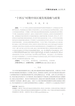 “十四五”時期中國區域發展戰略與政策.pdf