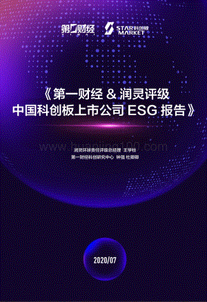 《中國科創板上市公司ESG報告》電子版全文.pdf