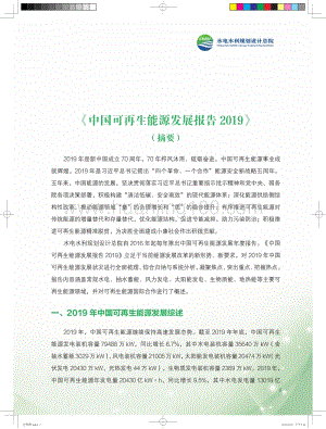 《中國可再生能源發展報告2019》摘要-中英文版.pdf