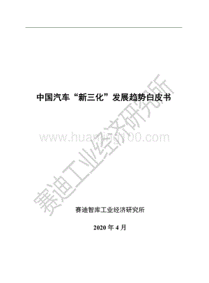 中國汽車“新三化”發展趨勢白皮書.pdf