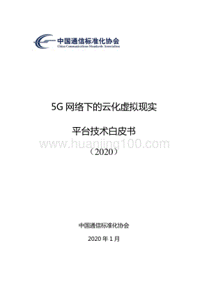 5G網絡下的云化虛擬現實平臺技術白皮書(2020).pdf