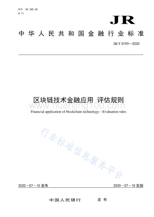 《區塊鏈技術金融應用 評估規則》全文.pdf