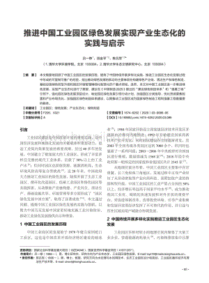 推進中國工業園區綠色發展實現產業生態化的實踐與啟示.pdf