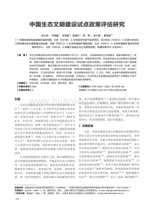 中國生態文明建設試點政策評估研究.pdf
