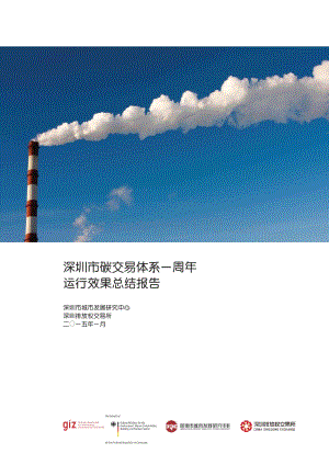 深圳市碳交易體系一周年運行效果總結報告 .pdf