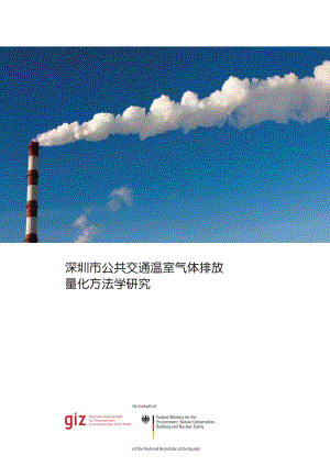 深圳市公共交通溫室氣體排放_量化方法學研究.pdf