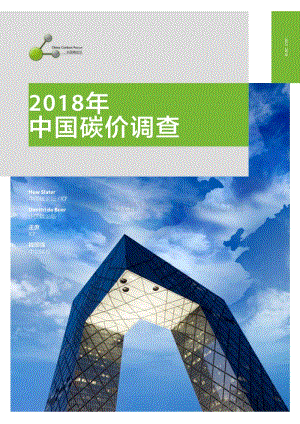 2018年 中國碳價調查.pdf