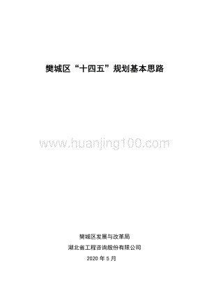 樊城區“十四五”規劃基本思路（討論稿）.pdf