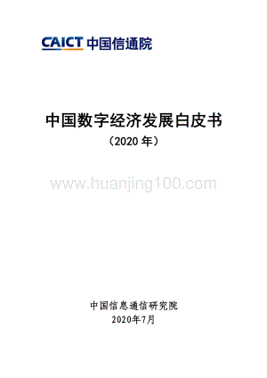 中國數字經濟發展白皮書（2020年.pdf