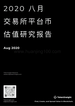 交易所平臺幣估值研究報告-2020年8月.pdf