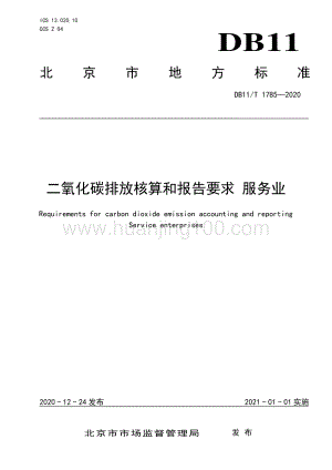 DB11T+1785-2020二氧化碳排放核算和報告要求+服務業.pdf.pdf