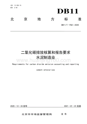 DB11T+1782-2020二氧化碳排放核算和報告要求+水泥制造業.pdf.pdf