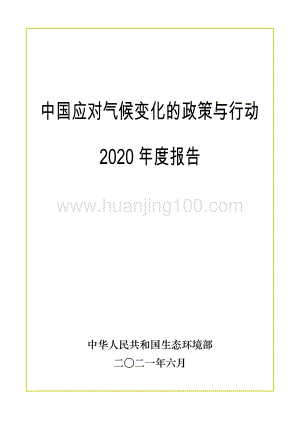 中國應對氣候變化的政策與行動2020年度報告（全文電子版）.pdf